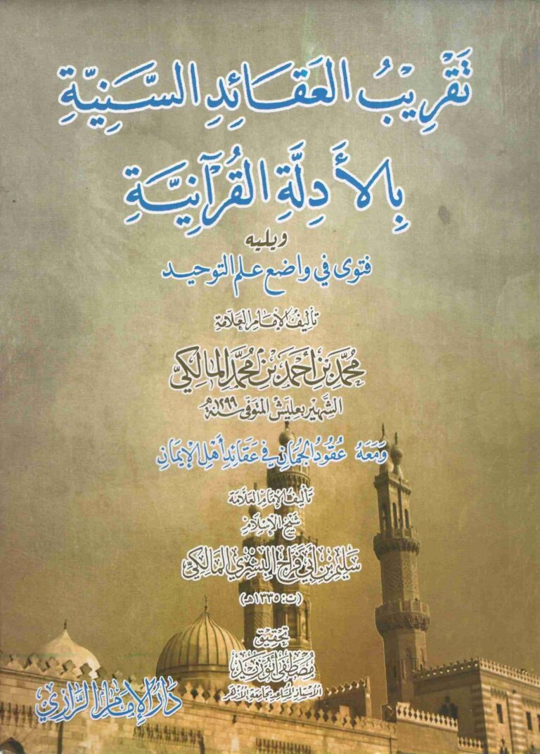تقريب العقائد السنية