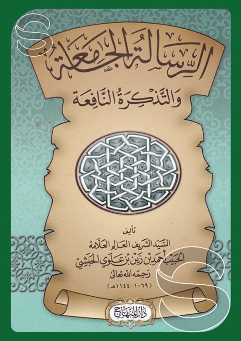 الرسالة الجامعة