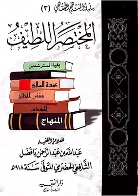 المختصر اللطيف