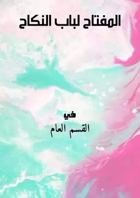المفتاح لباب النكاح