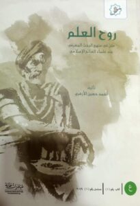 روح العلم